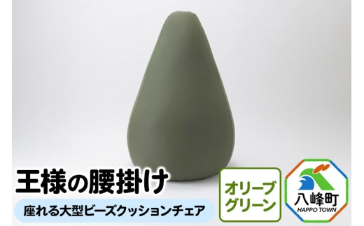 【予約品】王様の腰掛け（オリーブグリーン）座れる大型ビーズクッションチェア