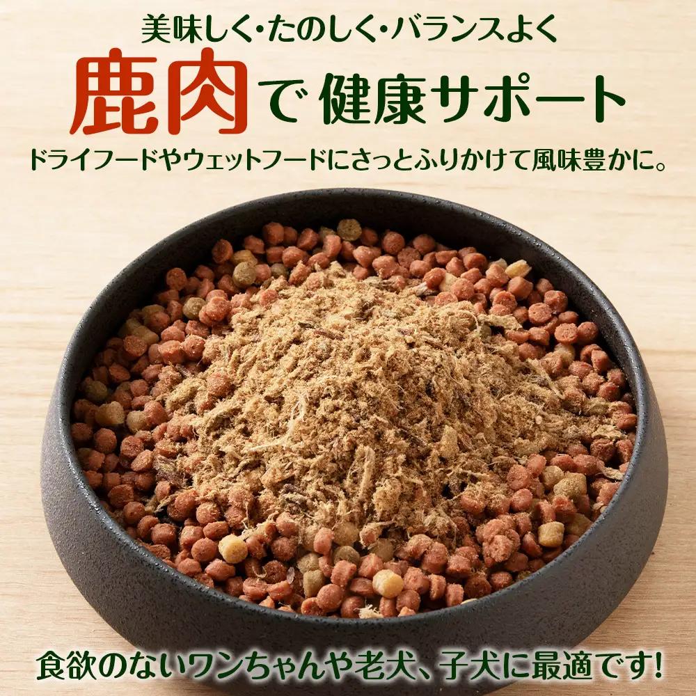 犬 おやつ 鹿肉 無添加 国産 エゾシカ 肉 100％ ふりかけ 160g (80g×2)