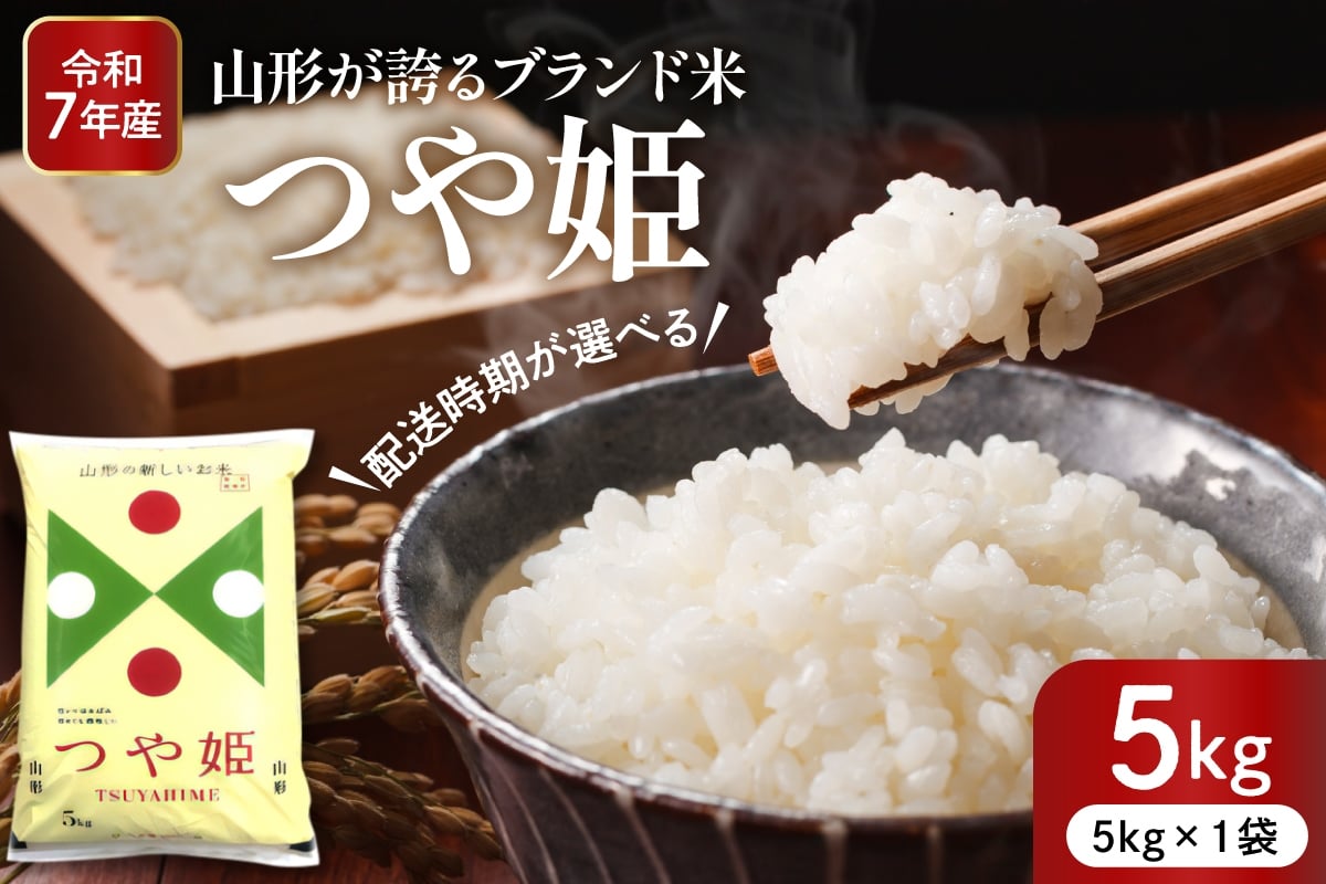 
                  【令和7年産米】※選べる配送時期※ 特別栽培米 つや姫 5kg（5kg×1袋）山形県 東根市産 深瀬商店提供　hi053-037
                