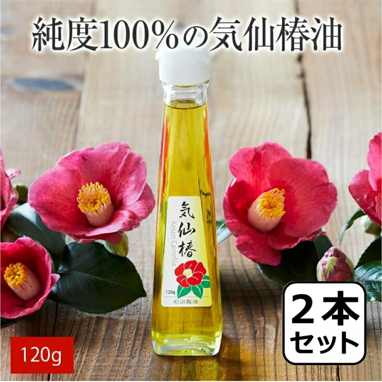 【ふるさと納税】気仙 椿油 120g × 2本 セット 純度100％ 【 椿 ツバキ 食用油 髪油 オイル 人気 おすすめ お取り寄せ リピート 料理 健康 美容 保湿 お中元 お歳暮 手土産 ギフト プレゼント 贈り物 贈答品 国産岩手 陸前高田 石川製油 】