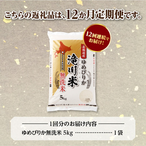 【定期便(5kg×12カ月)】【無洗米】令和6年産北海道産ゆめぴりか【滝川市産】 | 米 お米 精米 ブランド米 コメ ごはん ご飯 白米 無洗米 ゆめぴりか 特A お米マイスター北海道米 毎月お届け