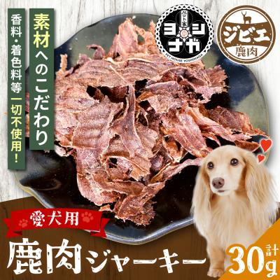 ふるさと納税 八代市 【 ペット家ヨシナガ 】 鹿肉 ジャーキー 30g ジビエ 鹿 100%_067-4129-B