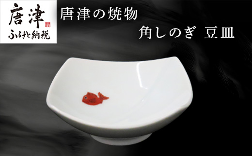 唐津の焼物 角しのぎ 豆皿 食器 贈り物