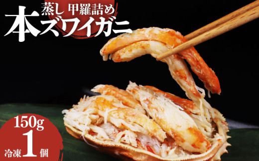 数量限定 本ズワイガニ 甲羅詰め 冷凍 150g 1個セット 新潟県 佐渡近海産 ズワイ ガニ 蟹 かに カニ 蟹 正月 蟹味噌 簡単調理 新発田市 今川屋 いまがわや  贈答 新発田 魚介 推し プレゼント お歳暮 imagawaya0010