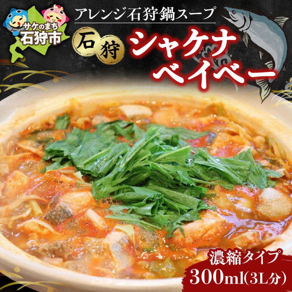 【ふるさと納税】鍋 石狩鍋 鮭　【発送時期：10月〜4月】アレンジ石狩鍋スープ「石狩シャケナベイベー」（濃縮タイプ・300ml1・3L分）　石狩市 いしかり 北海道 さけ サケ しゃけ 鍋セット 鍋料理 ご当地鍋 鍋料理セット 海鮮鍋 海鮮料理