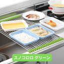 【ふるさと納税】スノコロロ グリーン キッチン用品 燕三条製 ステンレス製 [株式会社オビタス] 【011S114】