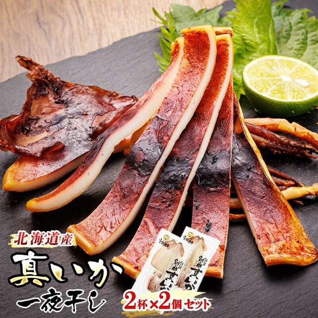北海道産 真いか 一夜干し 2杯×2個セット ｜ 一夜干し 烏賊 いか イカ 焼魚 焼き魚 セット ひもの 冷凍 すぐ届く 魚介類 海鮮 絶品 人気 笹谷商店 直営 釧之助本店 せんのすけ 高級 すぐ発送 北海道 釧路町 釧路超 特産品 br02