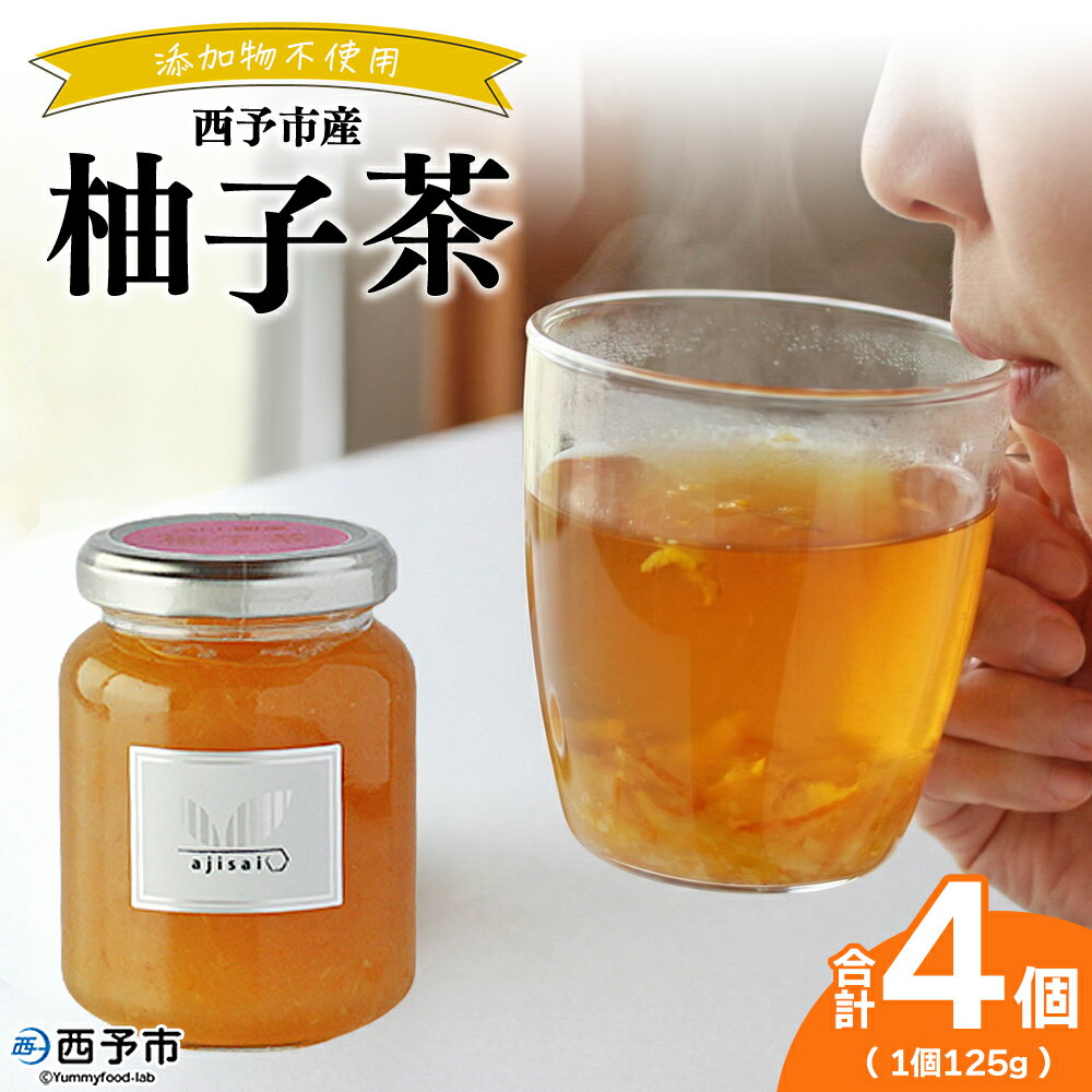 【ふるさと納税】＜柚子茶 125g×4個＞ ペクチン・添加物不使用 西予市産 国産 フルーツジャムゆず フルーツティ ホット アイス 炭酸割 ヨーグルト トッピング ドリンク アレンジ 朝食 株式会社味彩 愛媛県【常温】『1か月以内に順次出荷』