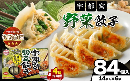 【定期4回】宇都宮野菜餃子 14個入り×6 ケース(1箱) | マルシン フーズ 餃子 ぎょうざ 点心 おかず 惣菜 特産品 加工品 冷蔵 チルド 食品 つまみ 人気 レシピ スープ 大容量 人気 リピート 宇都宮 No.1 ふるさと納税 栃木県 真岡市 送料無料 