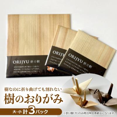 ふるさと納税 東みよし町 《大:1パック/小:2パック》樹なのに折り曲げても割れない「樹のおりがみ」折り樹