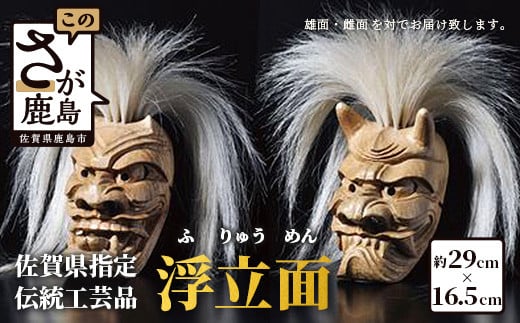 
                  《佐賀県指定伝統的地場産品》浮立面【雄雌対】V-16 伝統工芸品 工芸品 インテリア お面 文化 佐賀 鹿島 九州 手彫り 工芸 伝統 技術
                