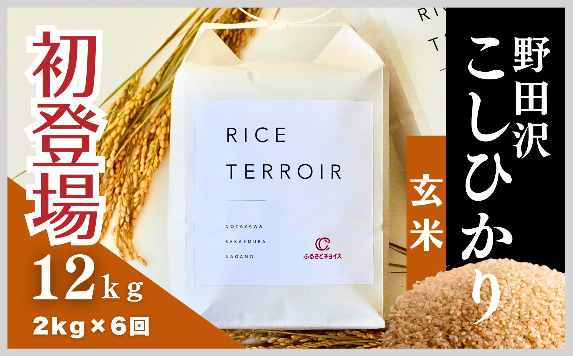 
                  ≪玄米≫コシヒカリ 野田沢ライステロワール 2kgを毎月お届け(計6回)【令和７年産】
                