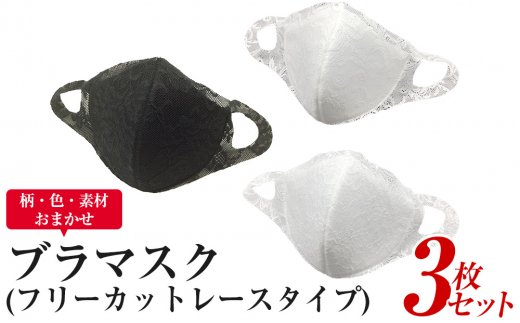 ブラマスク（フリーカットレースタイプ）3枚セット（柄・