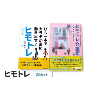 ふるさと納税 文京区 ヒモトレ2点セット 日貿出版社[55000332]