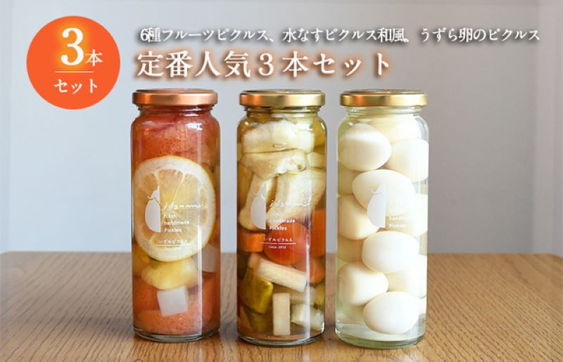 【スピード発送】いずみピクルス 定番人気のピクルス 3種セット NSW