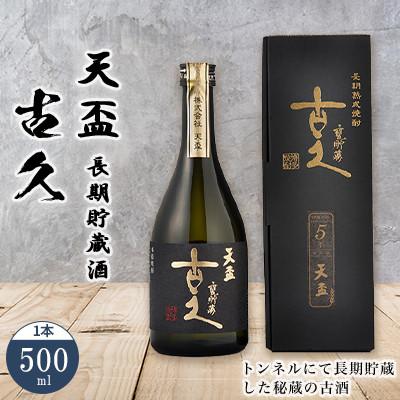 ふるさと納税 筑前町 天盃　長期貯蔵酒　古久500ml