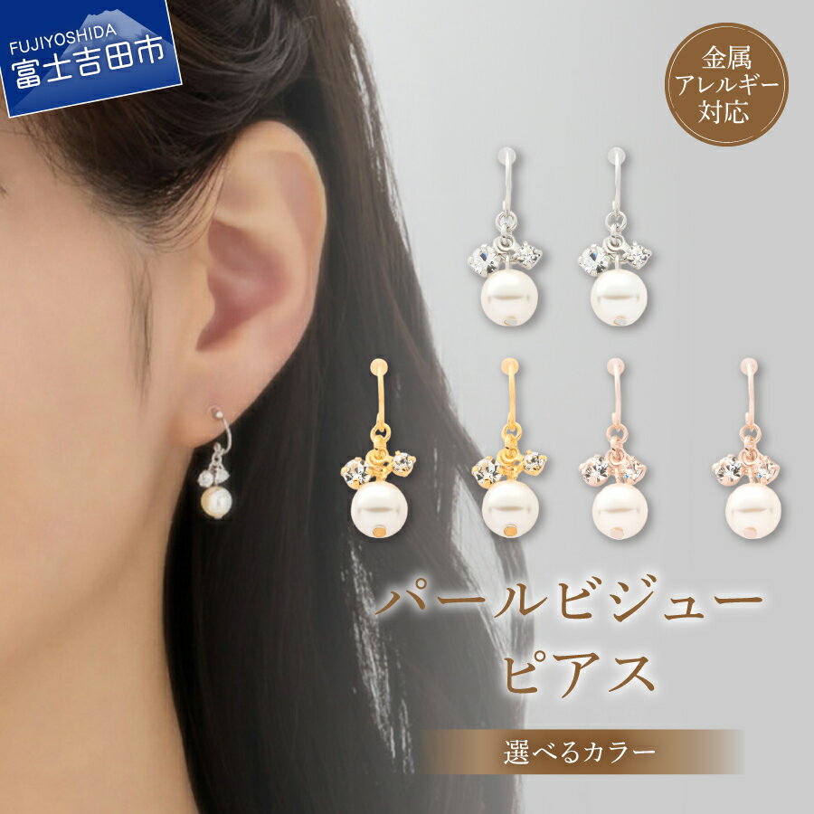 【ふるさと納税】 ピアス K18ポスト パール ビジュー 選べるカラー シルバー ゴールド ピンクゴールド 金属アレルギー対応 ニッケルフリー アクセサリー デイリー フォーマル パーティー 18金 2個セット ハンドメイド ギフト プレゼント LOKUMI 山梨 富士吉田