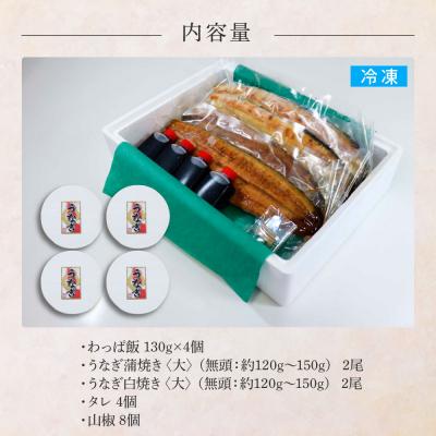ふるさと納税 田野町 ★四国一小さなまち★田野町産うなぎのわっぱ飯4個+うなぎの蒲焼き(大)2尾+うなぎの白焼き(大)2尾 |  | 03