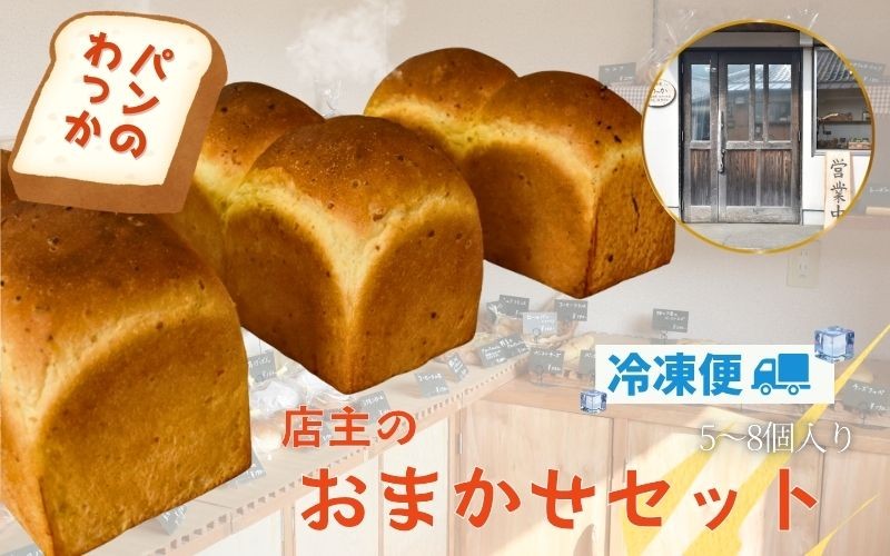 
                  わっかのパン おまかせセット / ぱん 食パン 菓子パン 惣菜パン 食べ比べ お楽しみ 5～8種 冷凍便 みなべ町　wkk001
                
