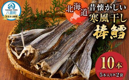 北海道　昔懐かしい寒風干し棒鱈　5本入り×2袋  | 鱈　鱈　鱈　鱈　鱈　【 寒風干し棒鱈 棒鱈 鱈 たら タラ スケソウダラ 食品 お取り寄せ お取り寄せグルメ 八雲町 北海道 】