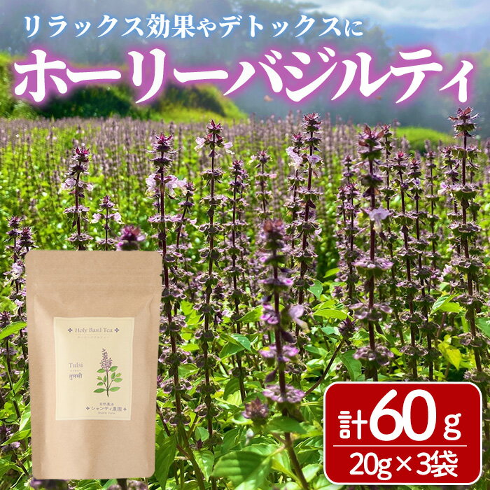 【ふるさと納税】ホーリーバジルティー(20g×3袋) お茶 茶 茶葉 バジル ホーリーバジル ノンカフェイン 【MU032】【村おこし総合産業】