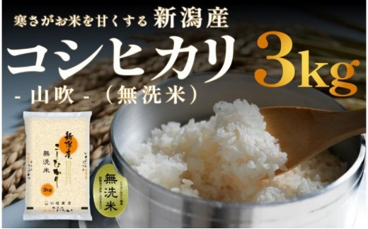 
                  無洗米 新潟産 コシヒカリ 3kg 令和7年産
                