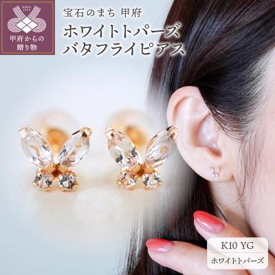 ふるさと納税 甲府市 【ジュエリー】K10 イエローゴールド ホワイトトパーズ バタフライ 蝶 ピアス SE-2913