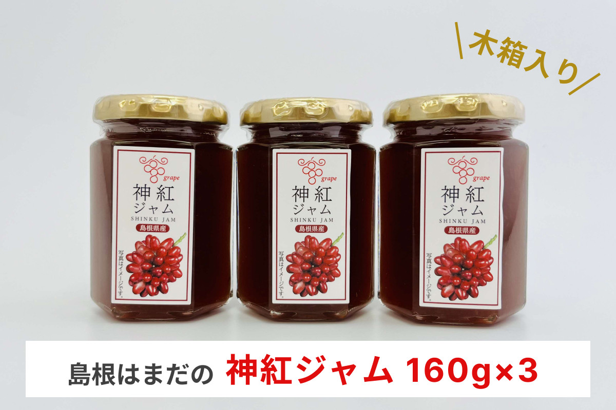 
            島根はまだの神紅ジャム 木箱入り ジャム シャインマスカット ぶどう 果汁 加工品 【032_2106】
          