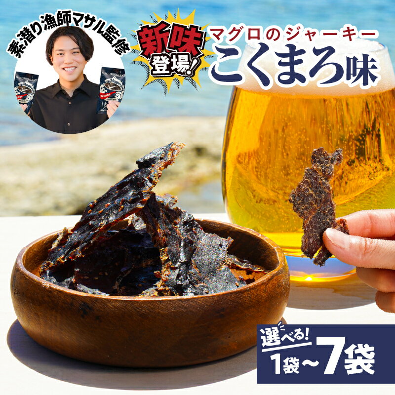 【ふるさと納税】＜選べる＞ マグロ の ジャーキー こくまろ味 30g × 1袋 ～ 7袋 登録者数200万人 YouTuber 素潜り漁師マサル 監修 鮪 魚 おやつ おつまみ こども 炙る 柔らかい 食感 クリックポスト 沖永良部島 saponin 和泊町 おすすめ ランキング プレゼント ギフト