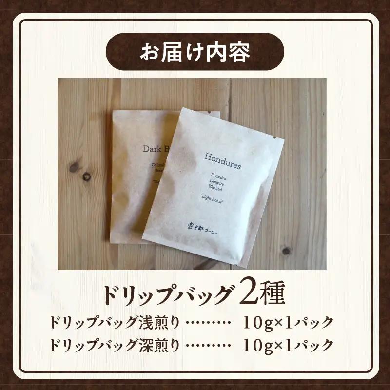 コーヒー ドリップバッグ コーヒー[2種 浅煎り・深煎り 飲み比べ 珈琲 2個 セット 詰め合わせ ドリップ ドリップコーヒー ドリップパック ドリップタイプ 浅煎り 深煎り 小分け パック ギフト 