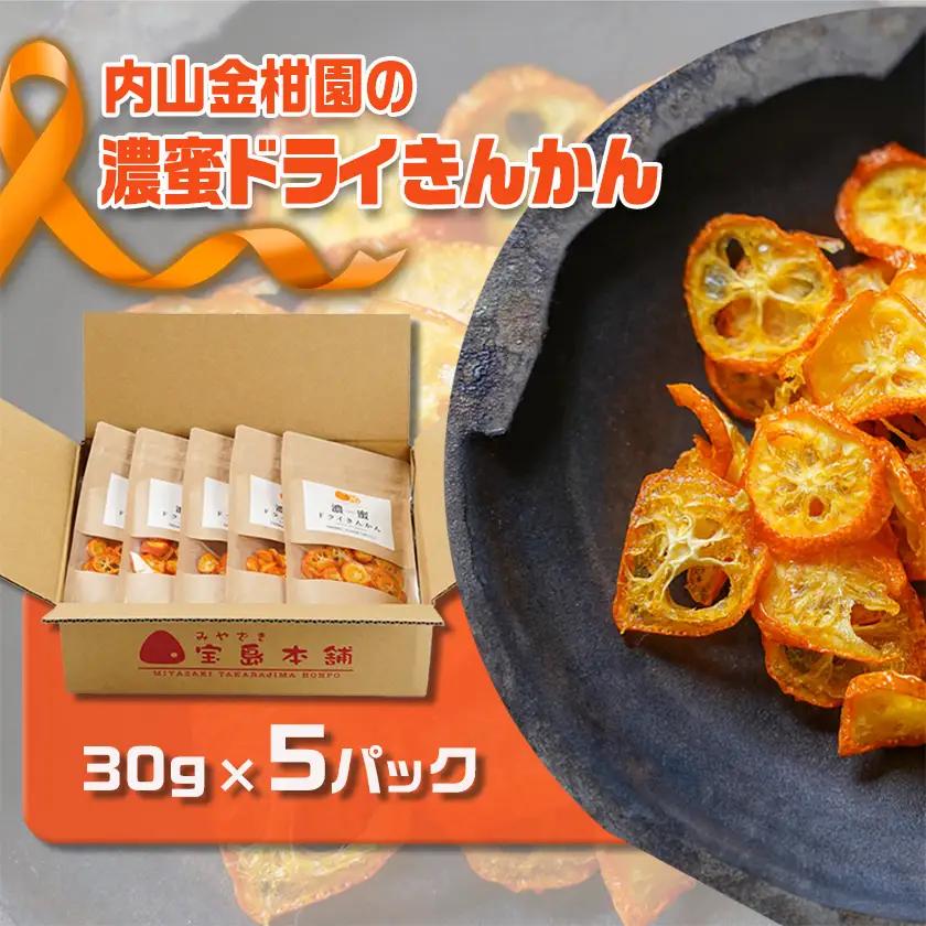 内山金柑園の濃蜜ドライきんかん5パック≪みやこんじょ特急便≫〔17-J7-011-5-Q〕_(都城市) 濃蜜ドライきんかん  都城市産きんかん 内山金柑園