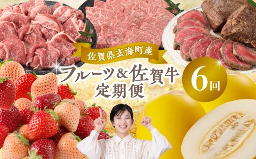 玄海町産フルーツ＆佐賀牛定期便【6回】／ いちご 苺 キンショウメロン メロン カルビ 切り落とし 焼肉 炙り焼き 佐賀牛 黒毛和牛 旬 フルーツ 果物 定期便 佐賀県 玄海町