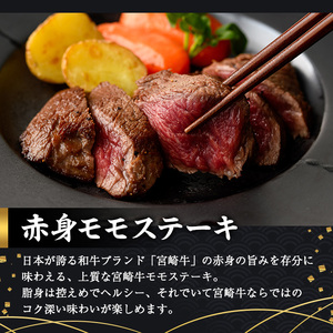 ＜2週間以内発送！＞宮崎牛 モモ ステーキ(4枚400g) お肉 牛肉 黒毛和牛 宮崎牛 ブランド和牛 冷凍 国産 モモ 赤身 ステーキ 宮崎県産 スピード配送【YM-02】【YAMATO株式会社】