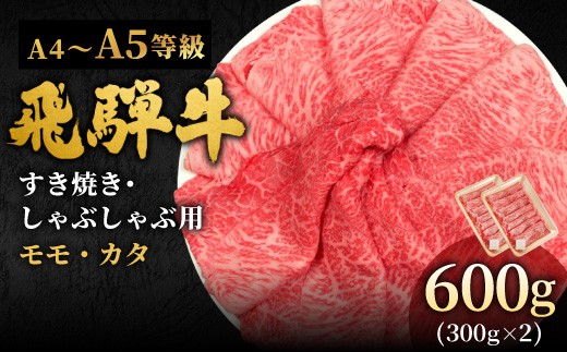 【11月発送】 飛騨牛 A4~A5等級 もも・かた肉すきしゃぶ用 600g 岐阜県産 A4 A5 すき焼き しゃぶしゃぶ 黒毛和牛 もも モモ かた カタ 赤身 牛肉 牛 国産 お取り寄せ ごちそう 自宅用 和牛 小分け 最短発送 肉のひぐち