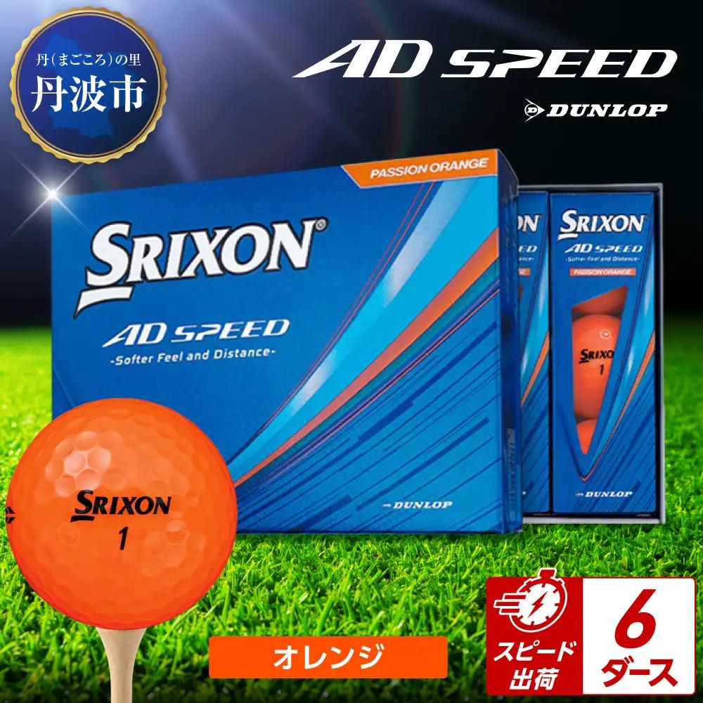 ゴルフボール 【スピード出荷】 スリクソン AD SPEED オレンジ【6ダース】 ゴルフボール