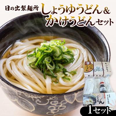 ふるさと納税 香川県 日の出製麺所「しょうゆうどん・かけうどん」うどんセット