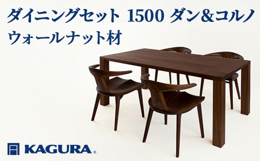 家具蔵 KAGURA ダイニングセット 1500 ダン＆コルノ ウォールナット材 家具 テーブル アームチェア 5点 セット インテリア ナチュラル 木材 無垢材 無着色 職人 手作業 寛ぎ シンプル 洗練 茨城県 【（株）アイダ】 【ho1282】