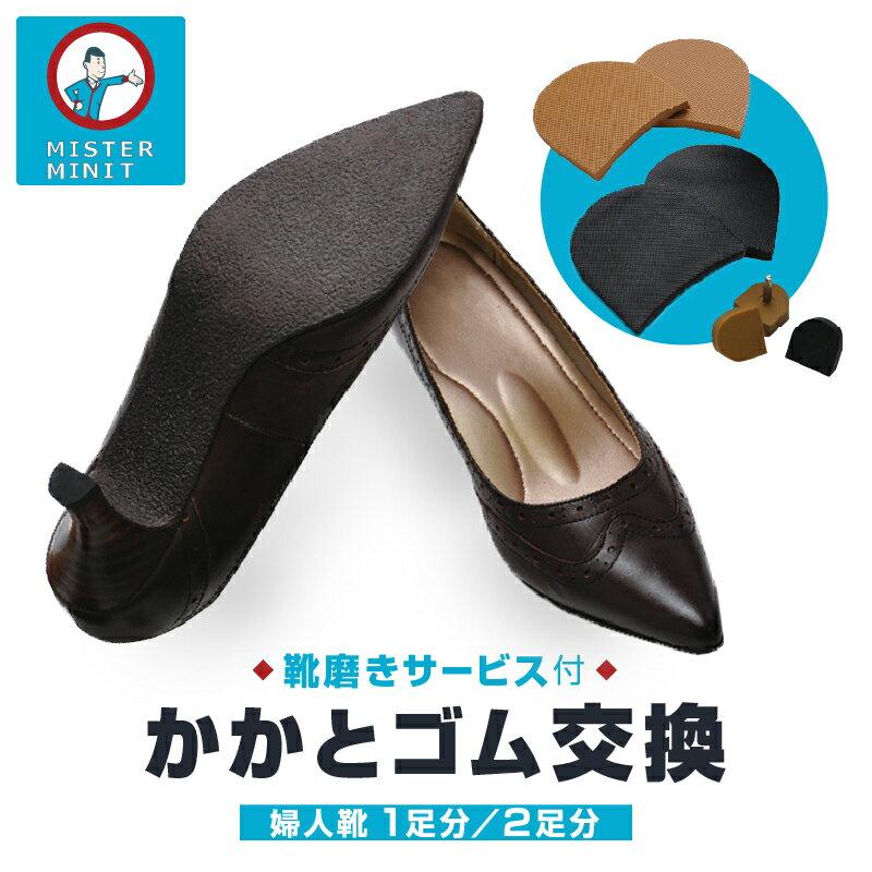 【ふるさと納税】ミスターミニット【婦人靴1足分/2足分】かかとゴム交換＋磨きサービス 修理 お直し ヒール パンプス ブーツ ブーティー 靴 婦人靴 1足 2足