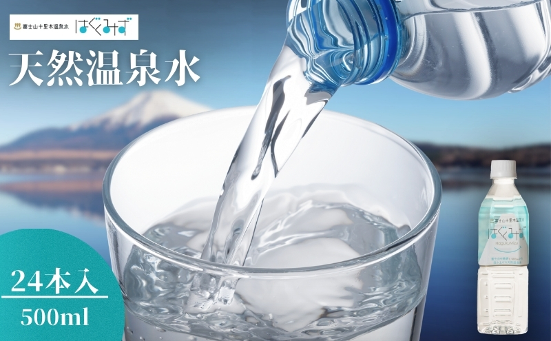 はぐくみず　500mlペットボトル24本入り 飲料類 水 ミネラル