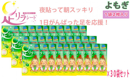 足リラシート 1袋（2枚入り）×30袋セット 【よもぎ】 竹樹液 天然樹液シート フットケア 樹の恵本舗