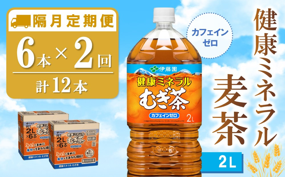 
【隔月2回定期便】健康ミネラル麦茶 2L×6本(合計2ケース)【伊藤園 麦茶 むぎ茶 ミネラル ノンカフェイン カフェインゼロ】A4-C071383
