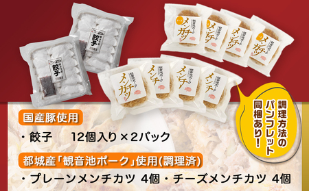 【お歳暮】餃子＆「観音池ポーク」プレーン・チーズメンチカツのセット≪11月17日～12月21日お届け≫_AA-9231-WG_(都城市) 国産豚使用 餃子 観音池ポーク プレーンメンチカツ/チーズメン
