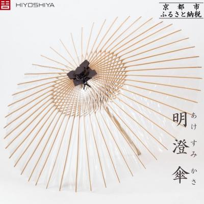 ふるさと納税 京都市 【日吉屋】明澄傘