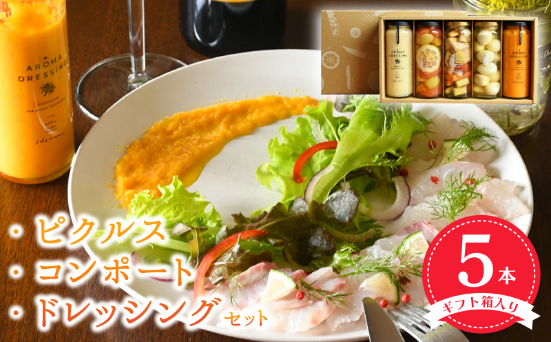 
            【圧倒的企業努力】 ピクルス・コンポート・ドレッシング5本セット ギフト箱入 いずみピクルス NSW スピード発送
          