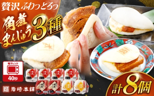 角煮まんじゅう3種食べ比べ　計8個セット（角煮まん・大トロ角煮まん・チーズ角煮まん）【株式会社岩崎食品】 [OCT033]