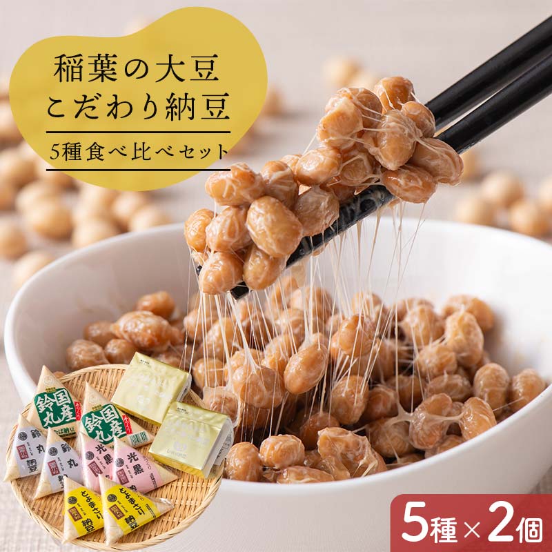 【ふるさと納税】稲葉の大豆こだわり納豆5種食べ比べセット 納豆 発酵食品 大豆食品 ご飯のお供 納豆 加工品 食品 栃木県 足利市 F7Z-1823