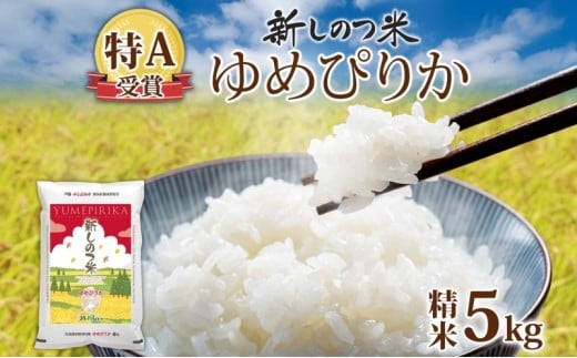 【ふるさと納税】北海道 R7年産 北海道産 ゆめぴりか 5kg 精米 米 白米 ごはん お米 新米 ライス 特A 獲得 5キロ 北海道米 ブランド米 道産 ご飯 お取り寄せ 甘み もちもち 粘り 食味ランキング 新しのつ米 常温 自家用 ギフト 産地直送 送料無料 令和7年産