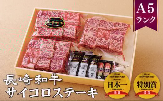 B343p 長崎和牛サイコロステーキ(130g3袋)