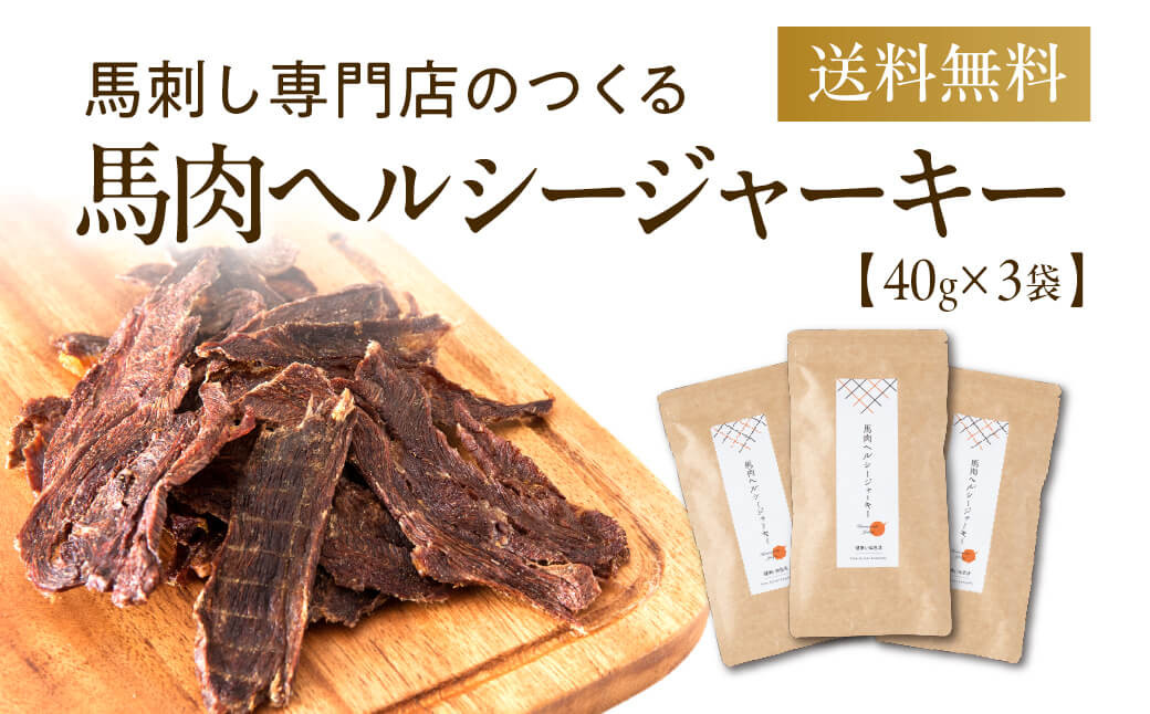 
                  ＜ R8年熊本地震復興支援 ＞馬肉ヘルシージャーキー 3袋 40g×3袋 120g ペット用 ジャーキー 馬肉 おやつ ヘルシー 無添加 保存料等不使用 ペット 愛犬 犬用
                