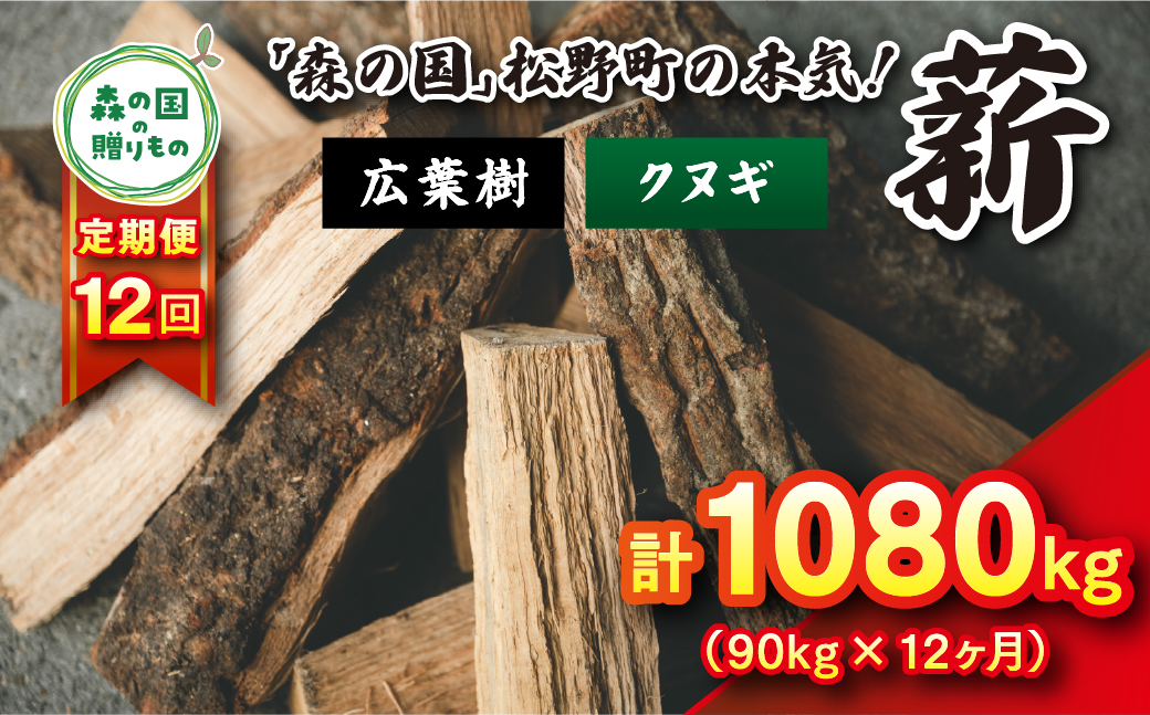 【12回定期便 計1080kg】広葉樹薪【クヌギ】太薪 30cm 90kg（18kg×5箱） ｜ 定期便 薪 針葉樹 自然乾燥 薪ストーブ アウトドア キャンプ 料理 ピザ窯 燃料 燃焼